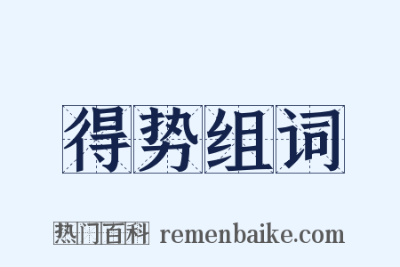 得势组词是什么意思的图片
